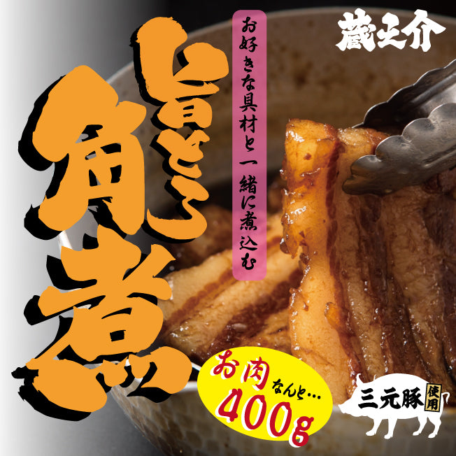 蔵之介旨とろ角煮 400g