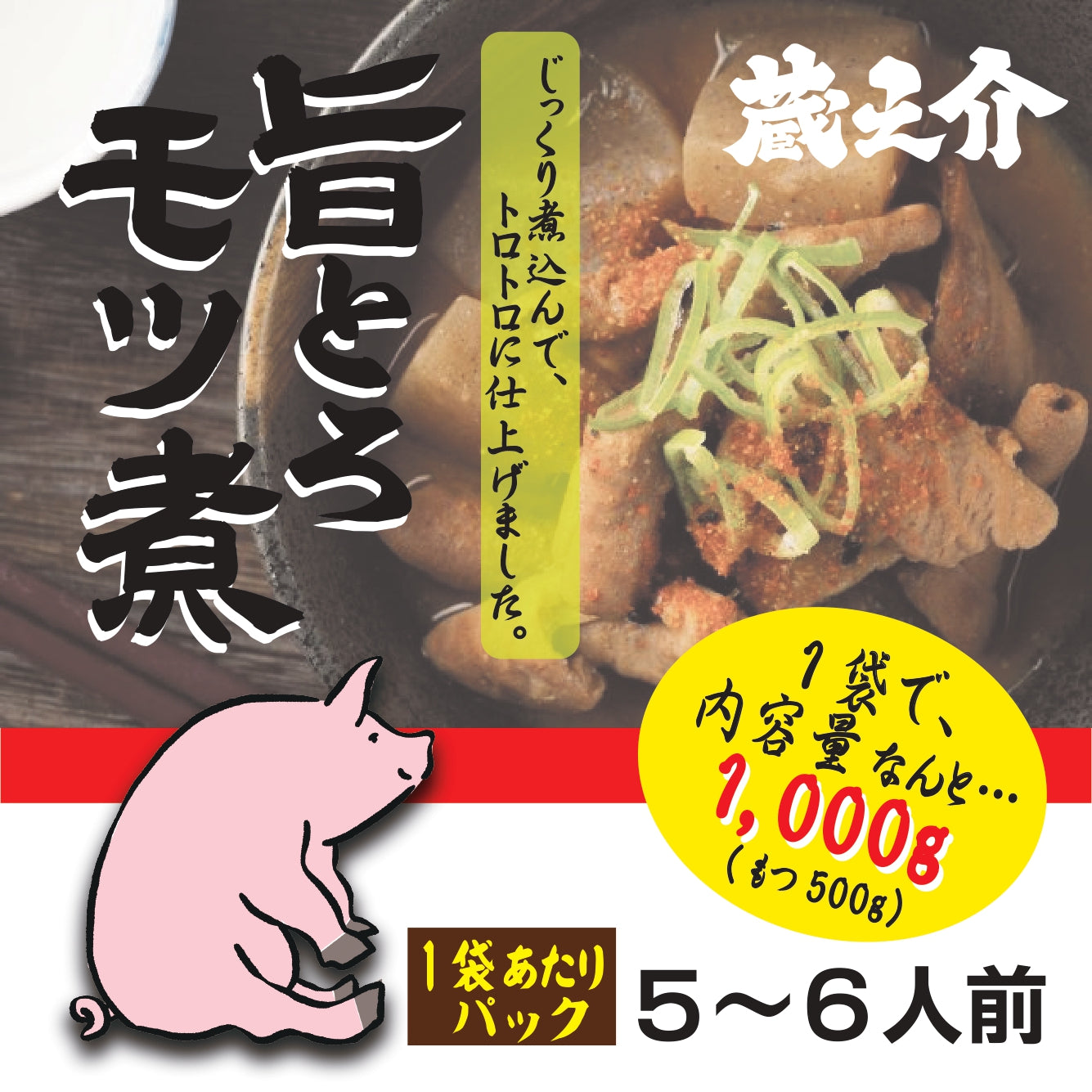 蔵之介 旨トロもつ煮 5人前